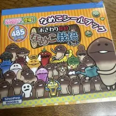 おさわり探偵なめこ栽培キット なめこシールブック