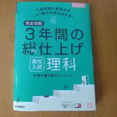 完全攻略高校入試3年間の総仕上げ理科