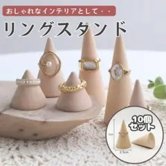 ＊まとめ売り 10個セット リングスタンド　天然木　リングホルダー　指輪立て　木