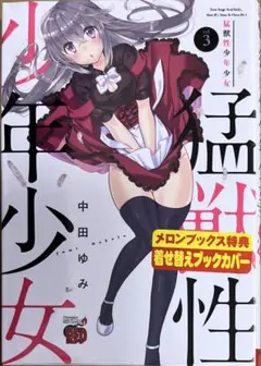 【特典なし】猛獣性少年少女 3巻　新品初版未開封