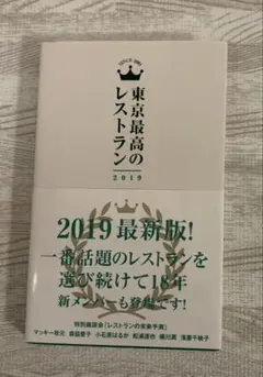 東京最高のレストラン2019
