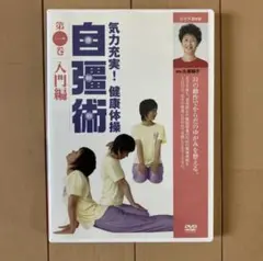 2025年最新】自彊術 dvdの人気アイテム - メルカリ
