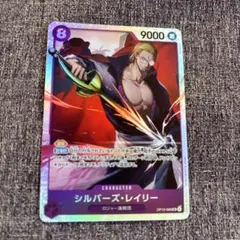ワンピースカード　シルバーズ・レイリー　SR