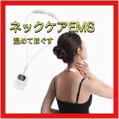 ❤️大特価❤️ネックケア リラクゼーション器 ems 首 温熱 自動off