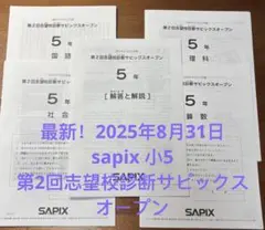 最新！2025年8月31日sapix 小5 第2回志望校診断サピックスオープン