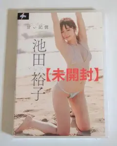 池田裕子/甘い記憶