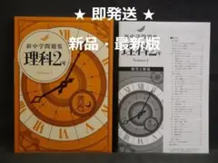 新中学問題集 理科 ２年 別冊解答と解説付 中２