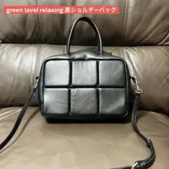 green lavel relaxing 黒ショルダーバッグ 美品中古