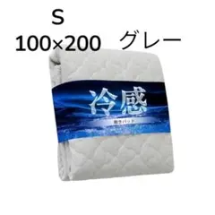 ひんやり✨️敷きパット シングル 冷感 リバーシブル100×200 グレー 夏
