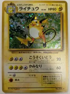 旧裏　ライチュウ　全面ホロ＆渦巻きホロ