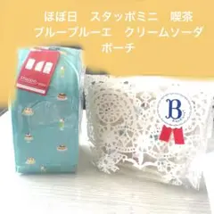ブルーブルーエ　クリームソーダ、ほぼ日　スタッポミニ　喫茶　のポーチセット