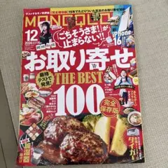 MONOQLO(モノクロ) 2024年12月号