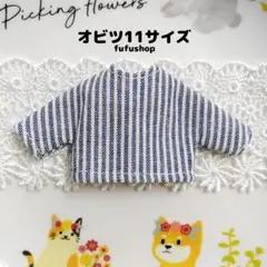【NS25】オビツ11ストライプ柄長袖 オビツ11服 ねんどろいど服 OB11