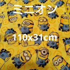★ミニオン☆プリント生地★ 110x31cm☆ 日本製★