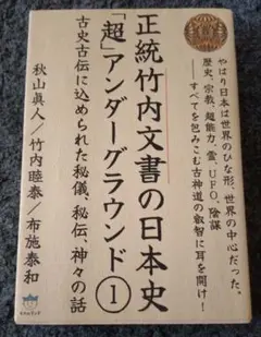 正統竹内文書の日本史「超」アンダーグラウンド 1〜3、口伝の秘儀　4冊セット 正統竹内文書の日本史「超」アンダーグラウンド1 | 秋山眞人