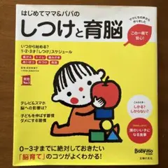 はじめてママ&パパのしつけと育脳 0-3才までに絶対しておきたい「脳育て」のコ…