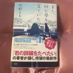 また、同じ夢を見ていた 住野よる