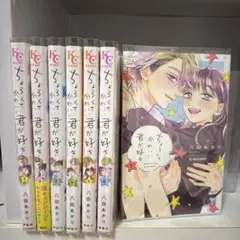 ちょろくてかわいい君が好き 全巻セット