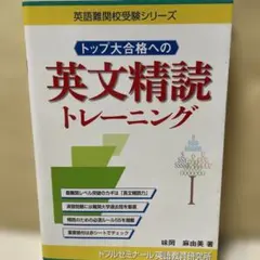 トップ大合格への英文精読トレーニング