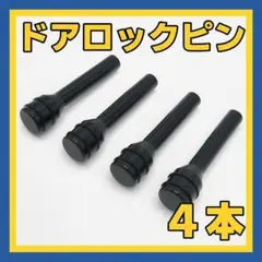 黒4個 ドアロックピン カー用品 車内アクセサリー 鍵2803