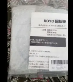 送料込 新品未使用 Koyo回転版160補強付き(椅子用)