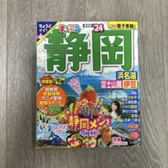 まっぷる 静岡 浜名湖・富士山麓・伊豆'24