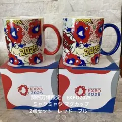ラスト1関西万博限定EXPO2025 ミャクミャク マグカップ2点セット　匿名♪