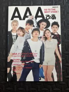 AAA ぴあ 10周年特集号