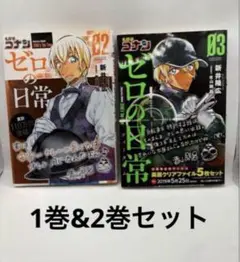 〈漫画〉　ゼロの日常 02 & 03 セット　/匿名配送・送料込み