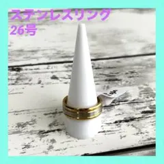ステンレスリング 指輪 新品 シルバー ゴールド コンビリング サイズ26号