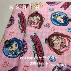 ◇ｓａｌｅ◇cottonキャラクター2枚セット　160㎝