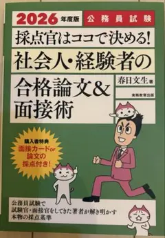 【2026年度版】探点官はココで決める！社会人・経験者の合格論文＆面接術