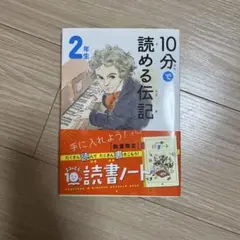 10分で読める伝記 2年生