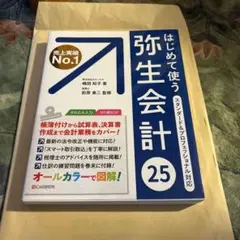 はじめて使う弥生会計 25