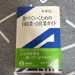 食べていくための自由業・自営業ガイド