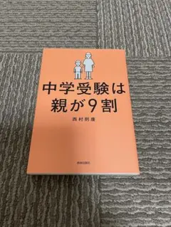 中学受験は親が9割【初版】