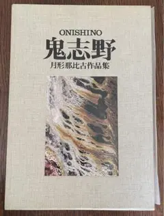 月形那比古 獅子富吼共 箱 石製台座 茶道具 金 花道具 在銘 鉄製 伝統工芸 月形那比古 獅子富吼共 箱 石製台座 茶道具 金 花