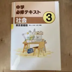 中学必修テキスト 社会 3 & サポートブック 3