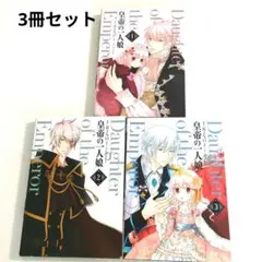 皇帝の一人娘 3冊セット