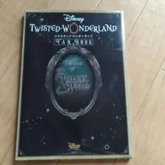 『ディズニー ツイステッドワンダーランド』 FAN BOOK