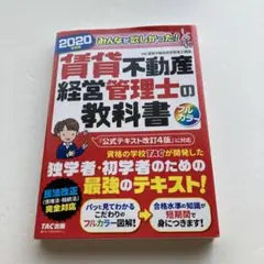 みんなが欲しかった! 賃貸不動産経営管理士の教科書 2020年度版
