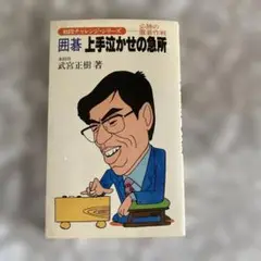 囲碁 上手泣かせの急所 武宮正樹著