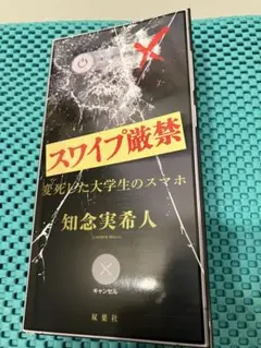 スワイプ厳禁 変死した大学生のスマホ