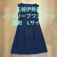 三越伊勢丹ノースリーブワンピース