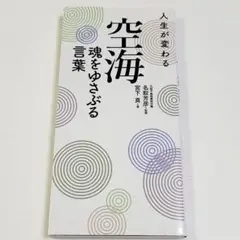 人生が変わる空海魂をゆさぶる言葉