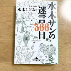 水木サンの迷言366日