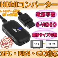 スーパー ファミコン ニンテンドー64 対応 HDMIコンバーター 画像表示切替