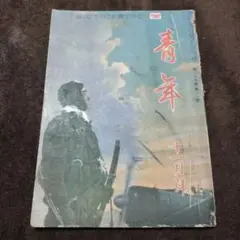 雑誌「青年」昭和17年11月号