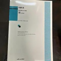 旅(改訂版)佐藤真