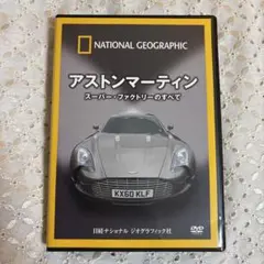 ナショナル ジオグラフィック アストンマーティン スーパー・ファクトリーのすべて [DVD] ナショナル ジオグラフィック〔DVD〕 アストンマーティン